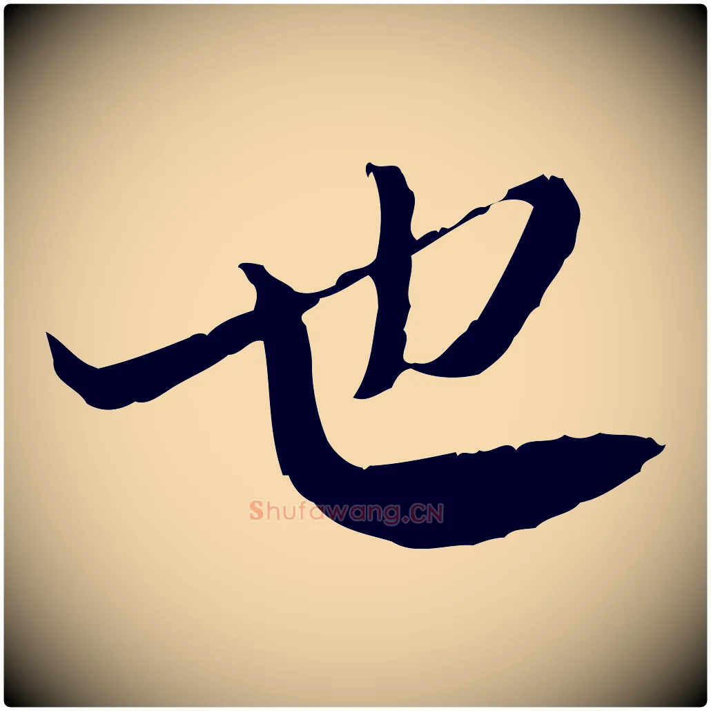 也毛笔行楷写法,摘自宋代苏辙与国博帖