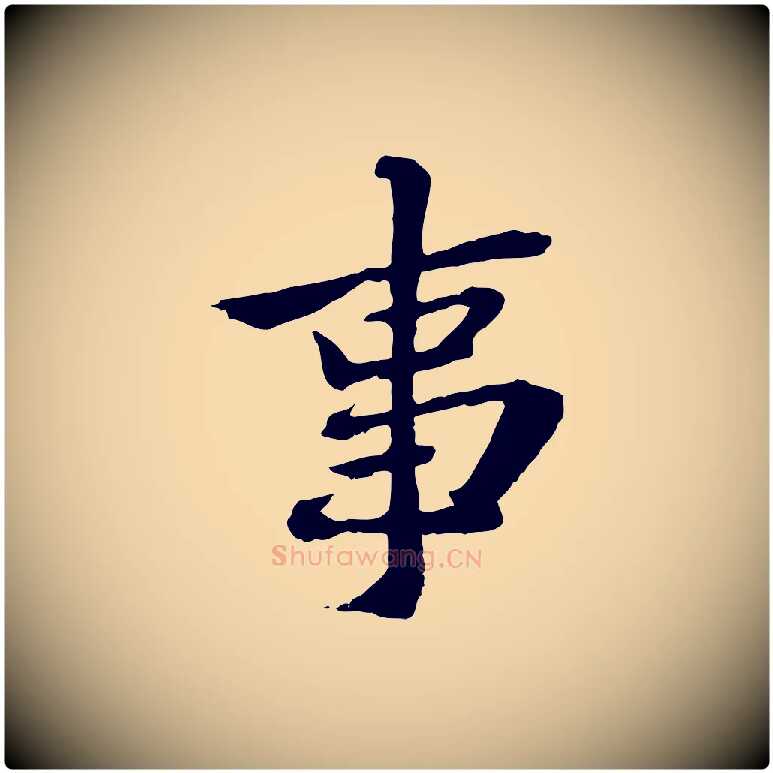 事毛笔行楷写法,摘自宋代苏辙与国博帖