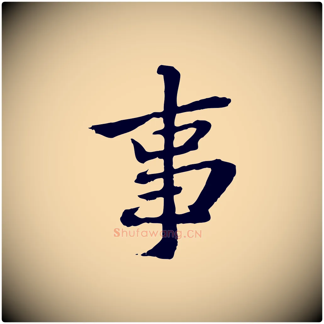 事毛笔行楷写法,摘自宋代苏辙与国博帖