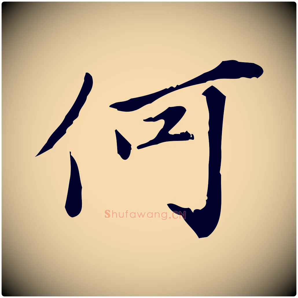 何毛笔行楷写法,摘自宋代苏辙与国博帖