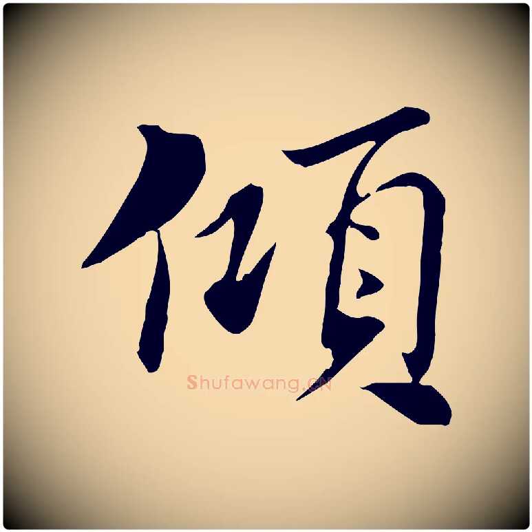 傾毛笔行楷写法,摘自宋代苏辙与国博帖