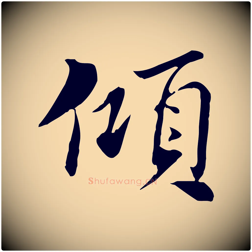 傾毛笔行楷写法,摘自宋代苏辙与国博帖