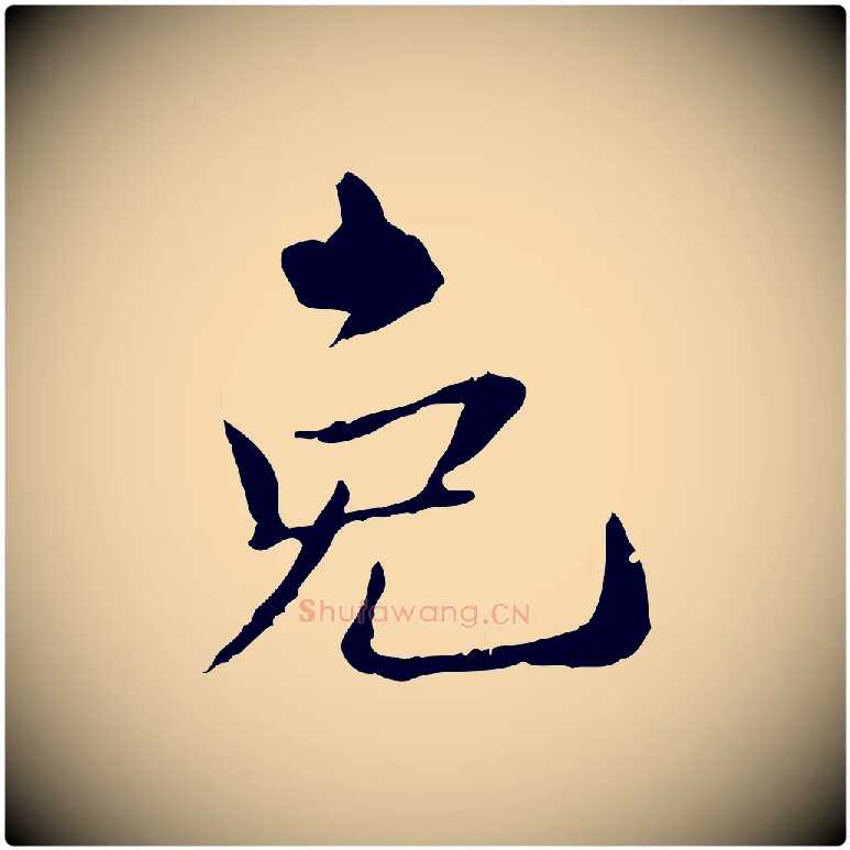 免毛笔行楷写法,摘自宋代苏辙与国博帖