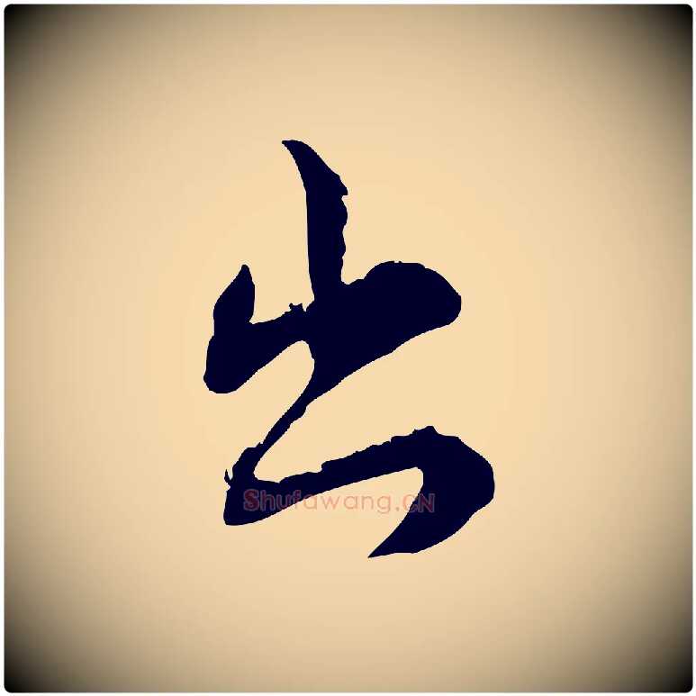 出毛笔行楷写法,摘自宋代苏辙与国博帖