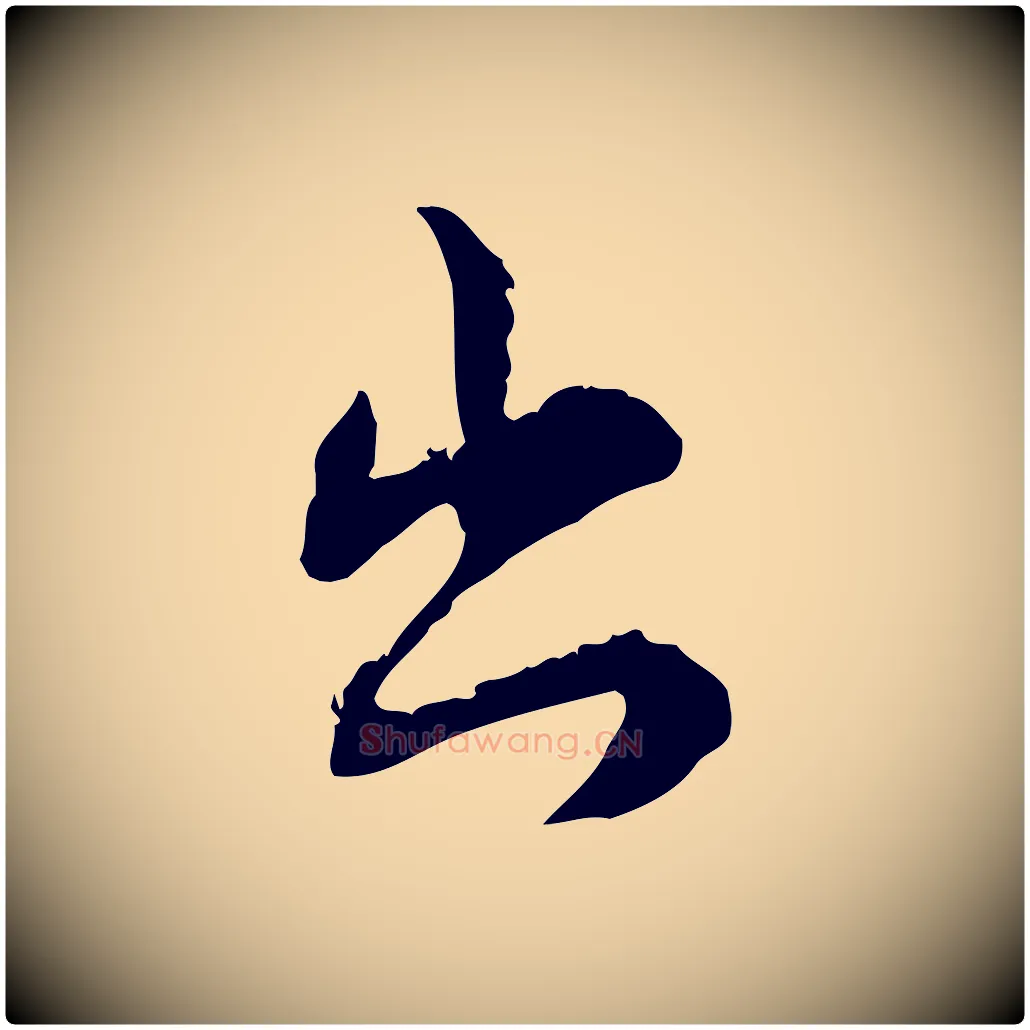 出毛笔行楷写法,摘自宋代苏辙与国博帖