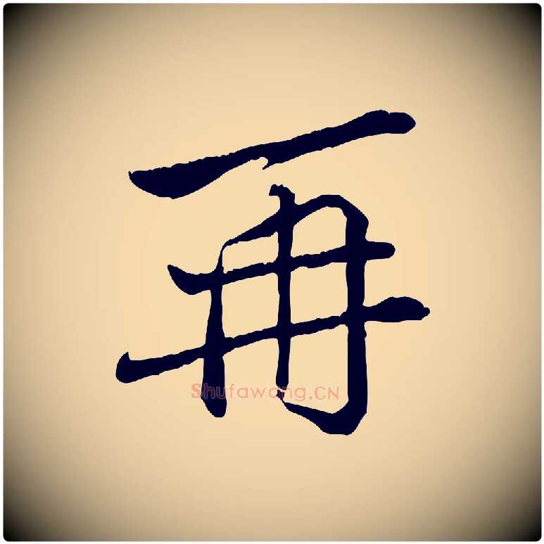 再毛笔行楷写法,摘自宋代苏辙与国博帖