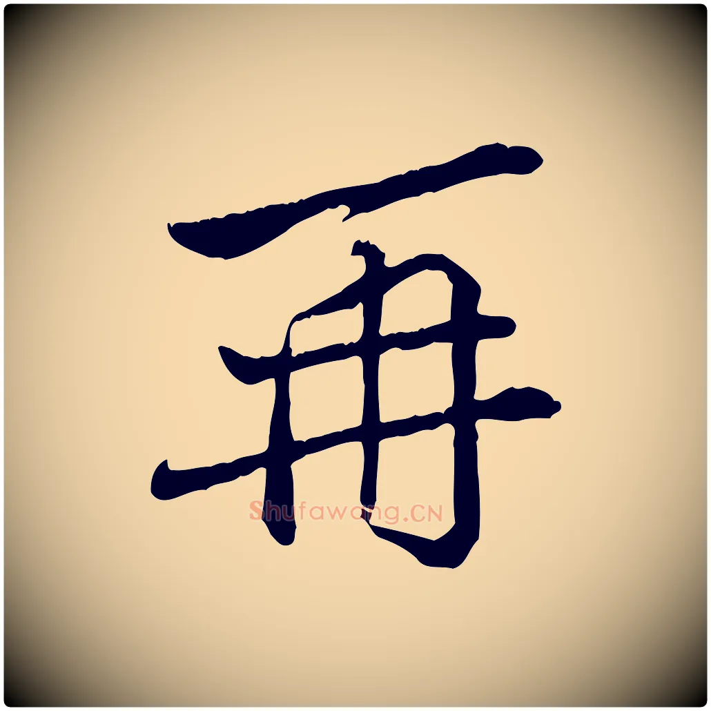 再毛笔行楷写法,摘自宋代苏辙与国博帖