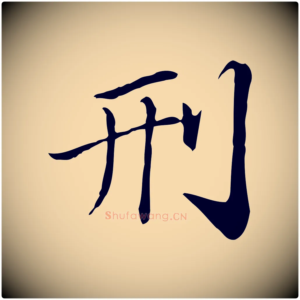 刑毛笔行楷写法,摘自宋代苏辙与国博帖