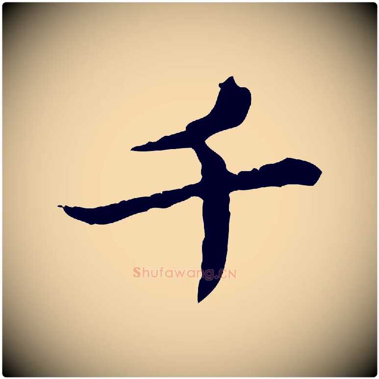 千毛笔行楷写法,摘自宋代苏辙与国博帖