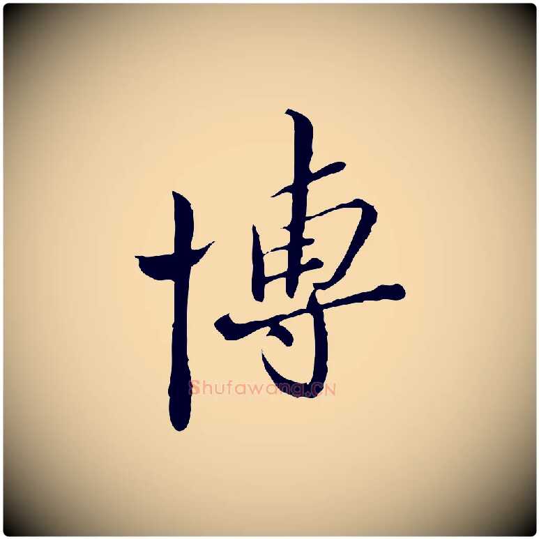 博毛笔行楷写法,摘自宋代苏辙与国博帖