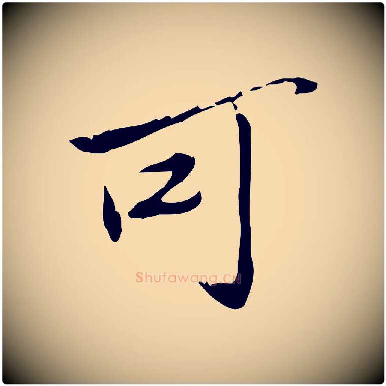 可毛笔行楷写法,摘自宋代苏辙与国博帖