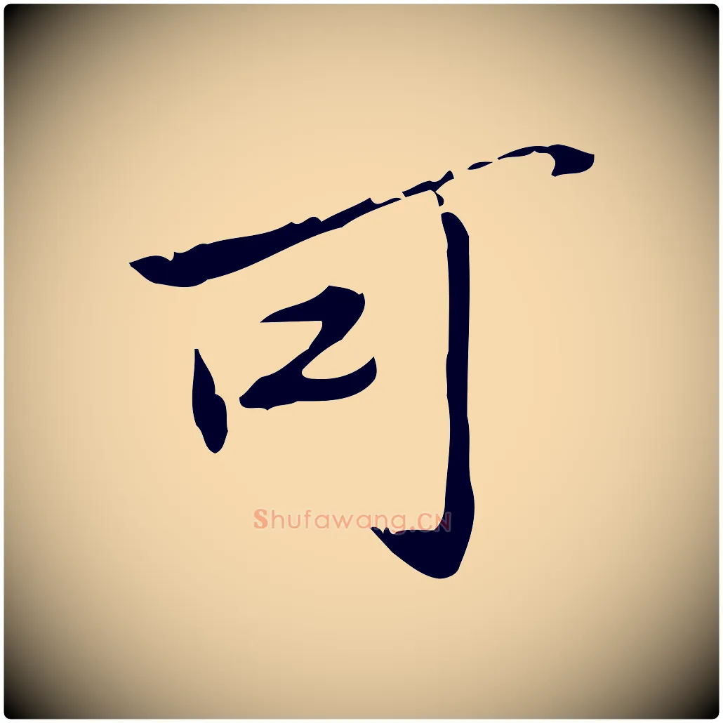可毛笔行楷写法,摘自宋代苏辙与国博帖