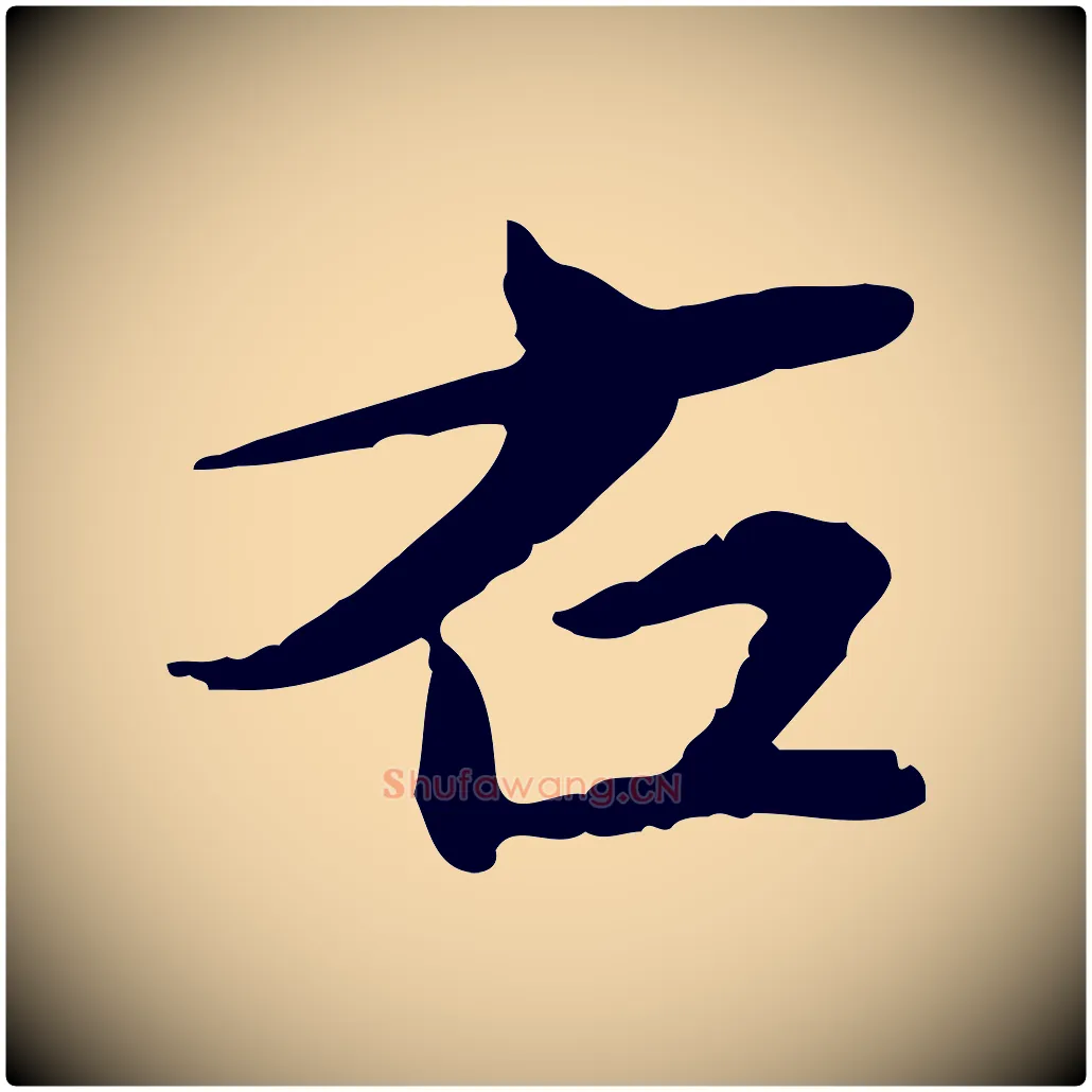 右毛笔行楷写法,摘自宋代苏辙与国博帖