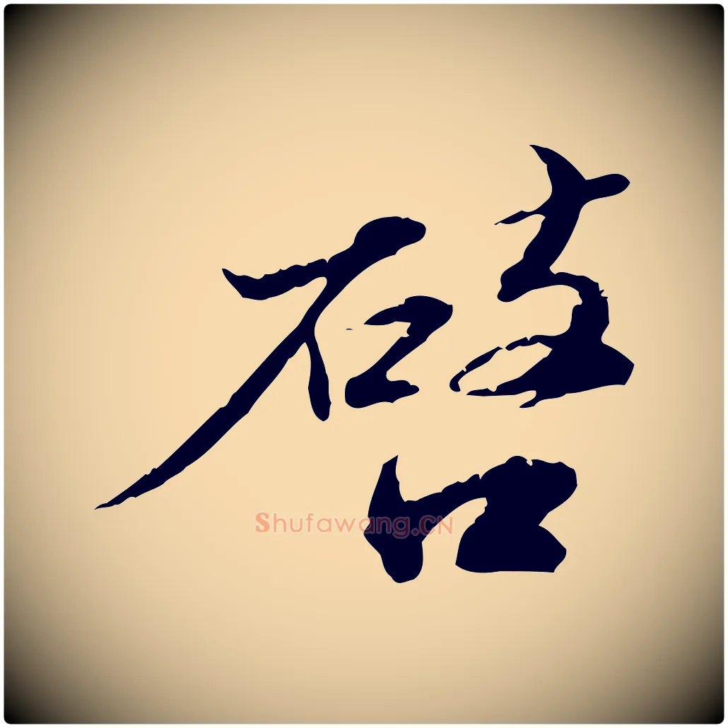 啟毛笔行楷写法,摘自宋代苏辙与国博帖