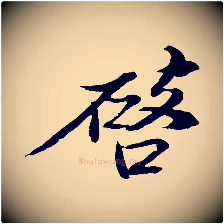 啟毛笔行楷写法,摘自宋代苏辙与国博帖