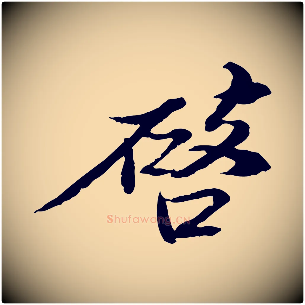 啟毛笔行楷写法,摘自宋代苏辙与国博帖