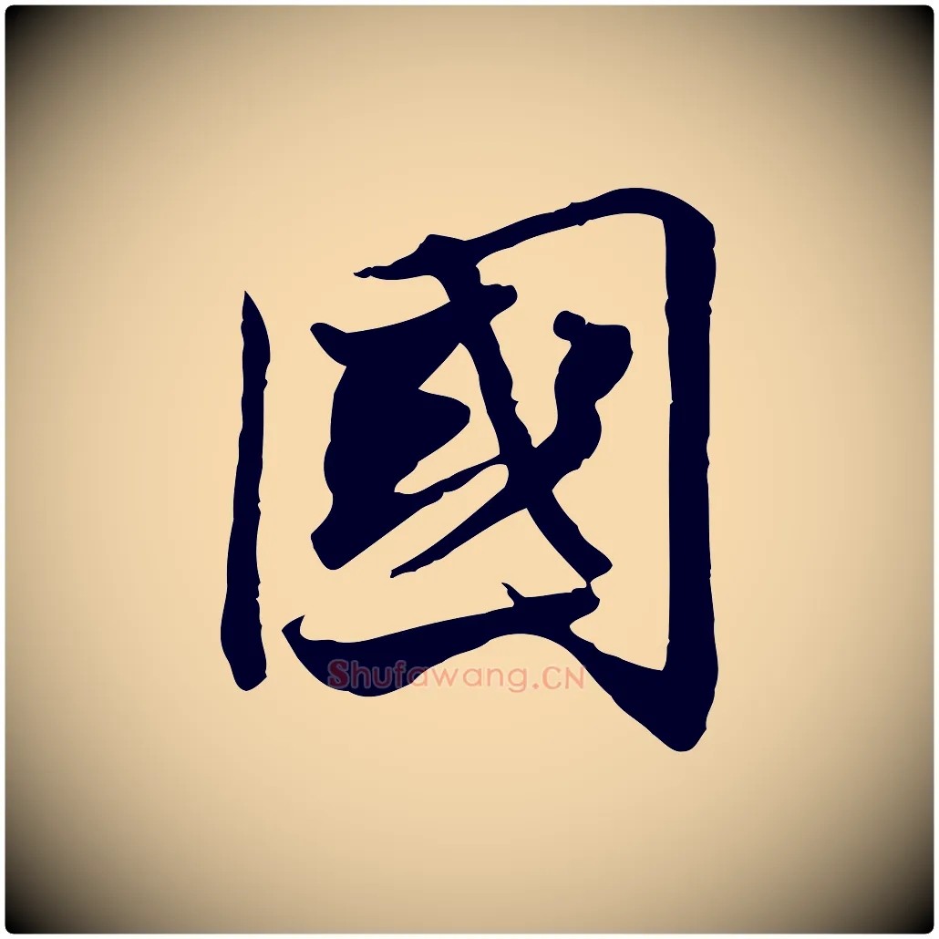 國毛笔行楷写法,摘自宋代苏辙与国博帖