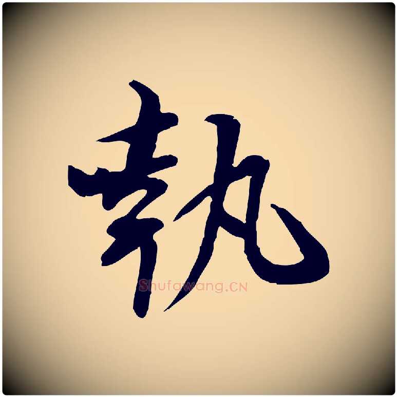 執毛笔行楷写法,摘自宋代苏辙与国博帖