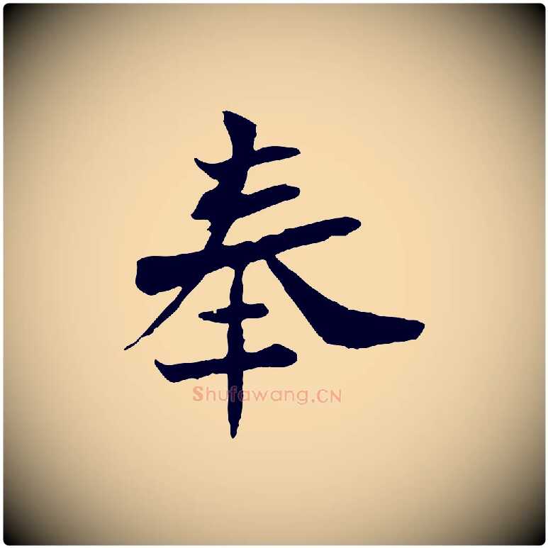 奉毛笔行楷写法,摘自宋代苏辙与国博帖