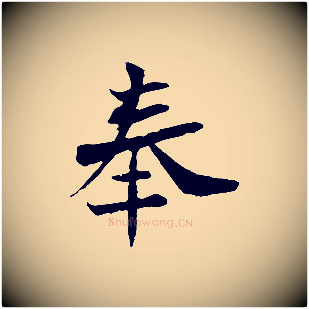 奉毛笔行楷写法,摘自宋代苏辙与国博帖