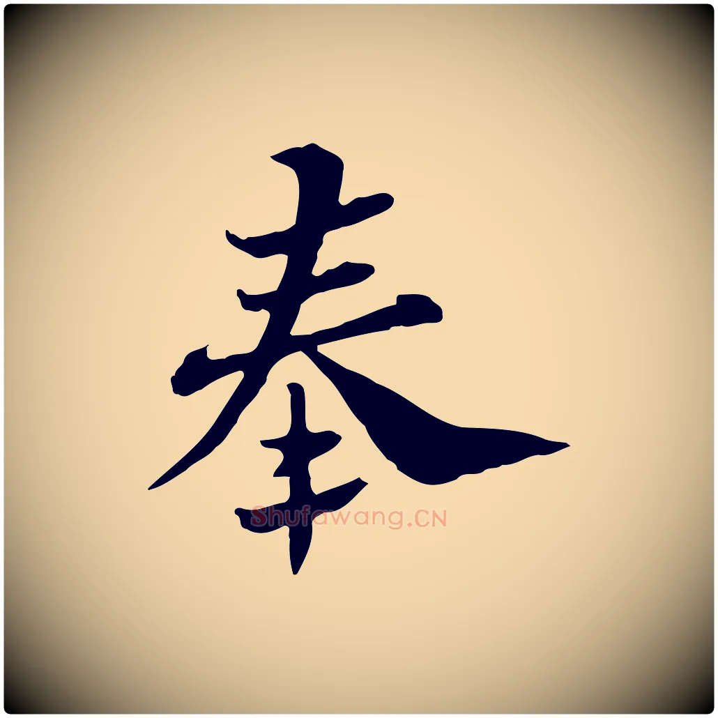 奉毛笔行楷写法,摘自宋代苏辙与国博帖