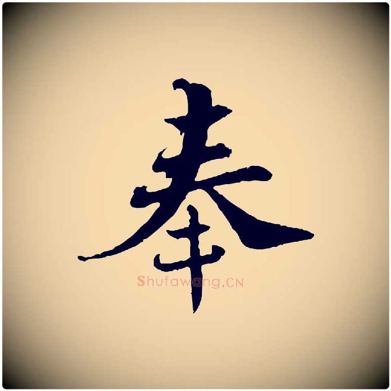 奉毛笔行楷写法,摘自宋代苏辙与国博帖