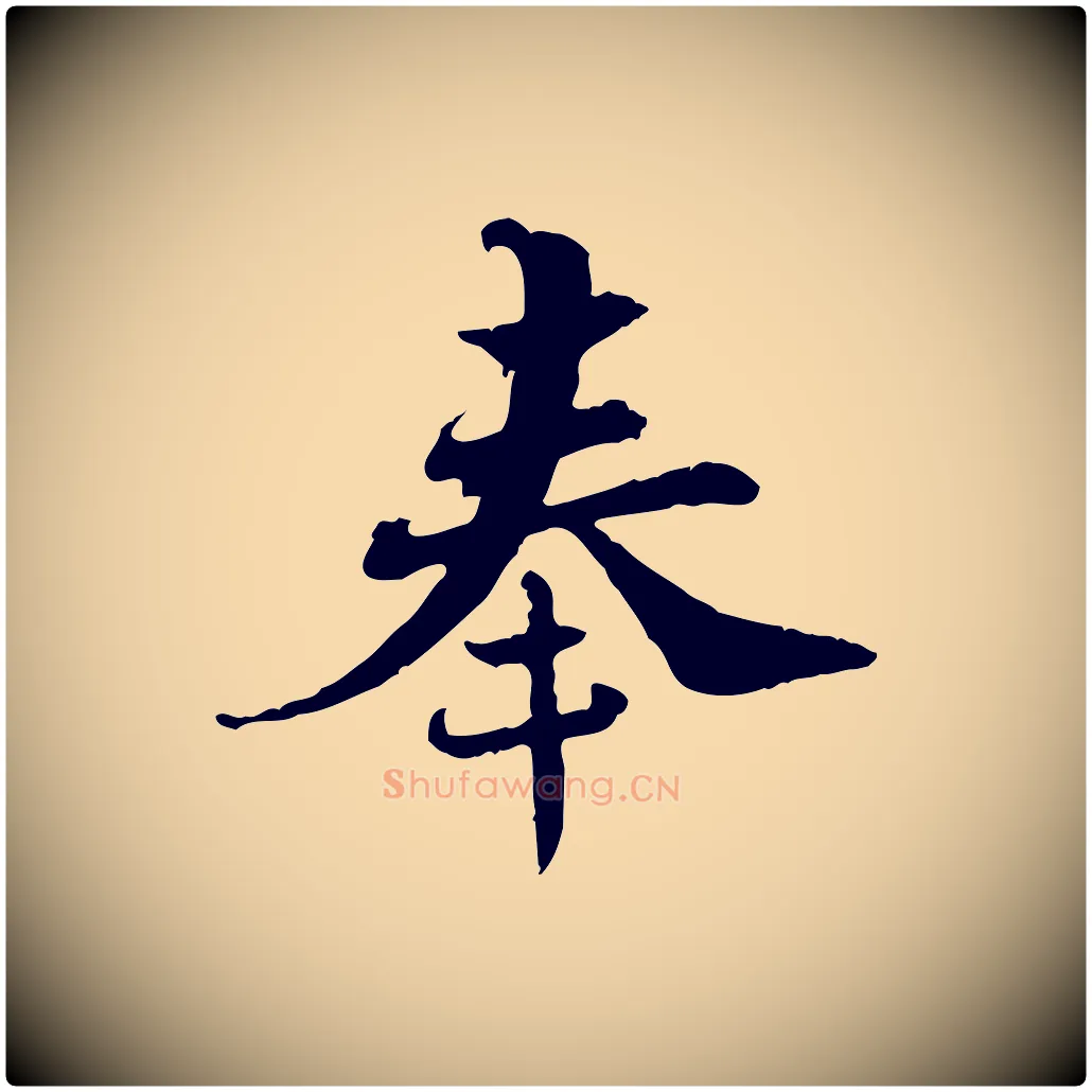 奉毛笔行楷写法,摘自宋代苏辙与国博帖