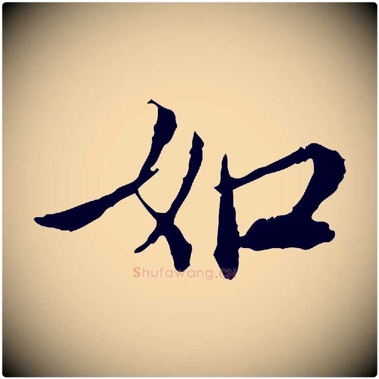 如毛笔行楷写法,摘自宋代苏辙与国博帖