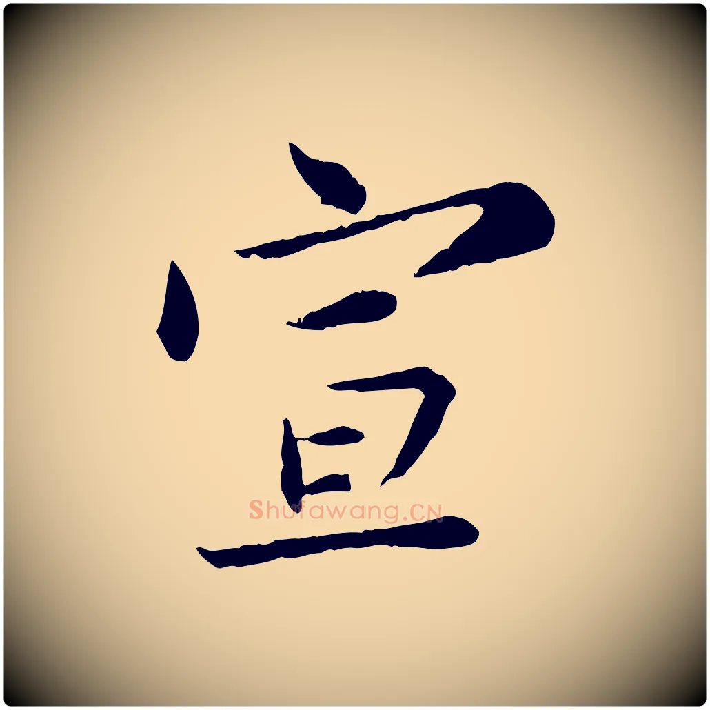 宣毛笔行楷写法,摘自宋代苏辙与国博帖