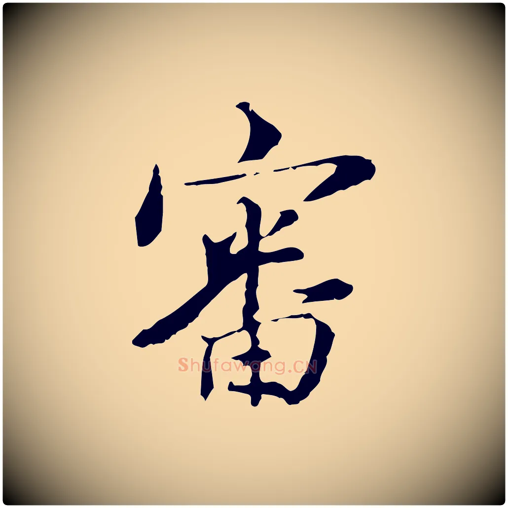 審毛笔行楷写法,摘自宋代苏辙与国博帖