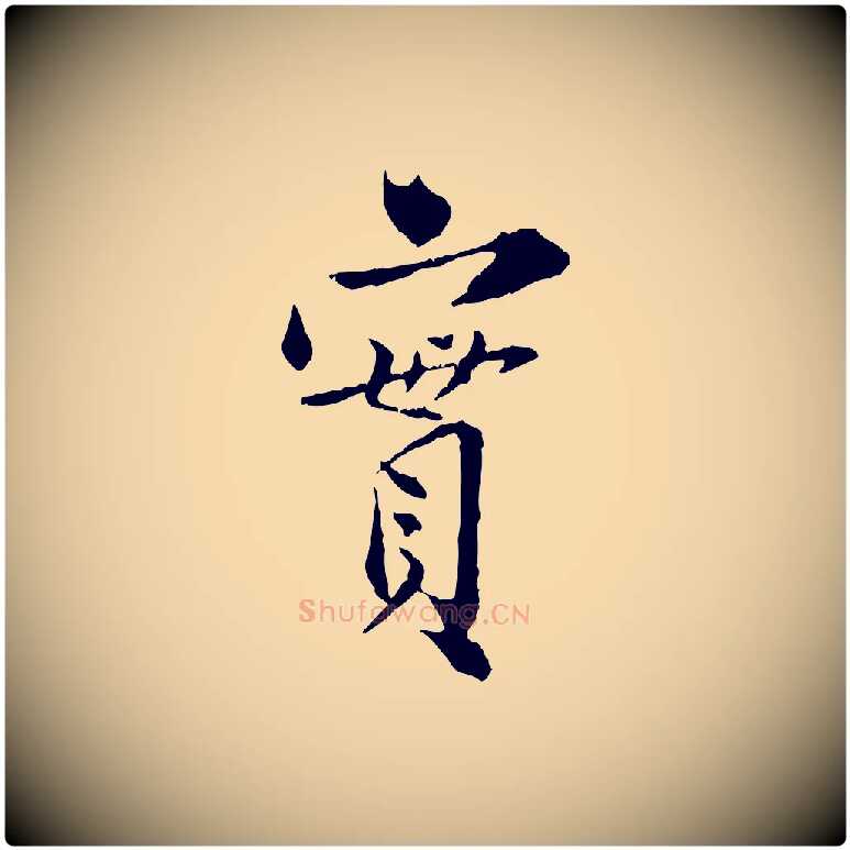 實毛笔行楷写法,摘自宋代苏辙与国博帖