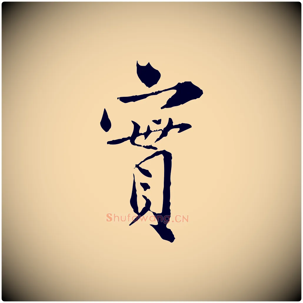 實毛笔行楷写法,摘自宋代苏辙与国博帖
