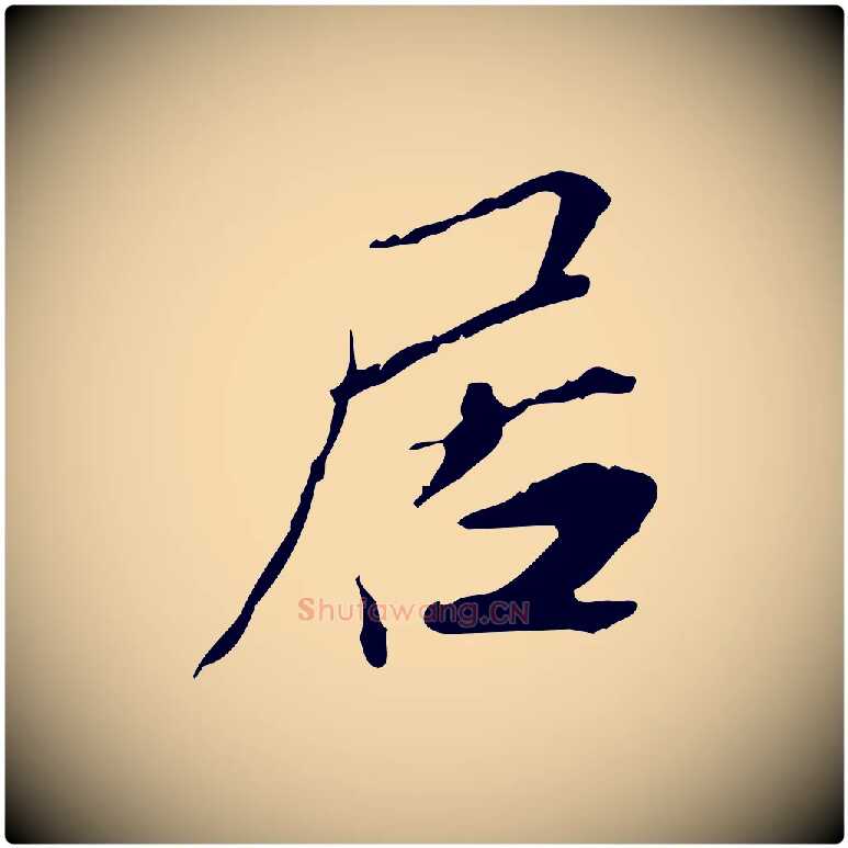 居毛笔行楷写法,摘自宋代苏辙与国博帖