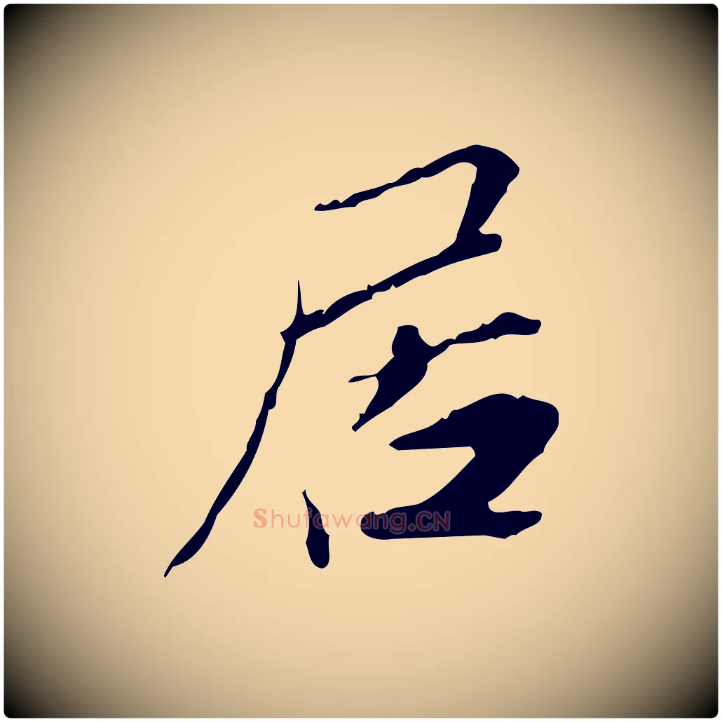 居毛笔行楷写法,摘自宋代苏辙与国博帖