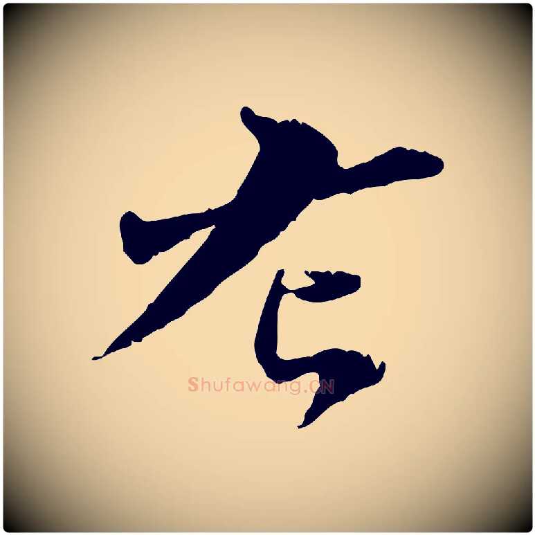左毛笔行楷写法,摘自宋代苏辙与国博帖