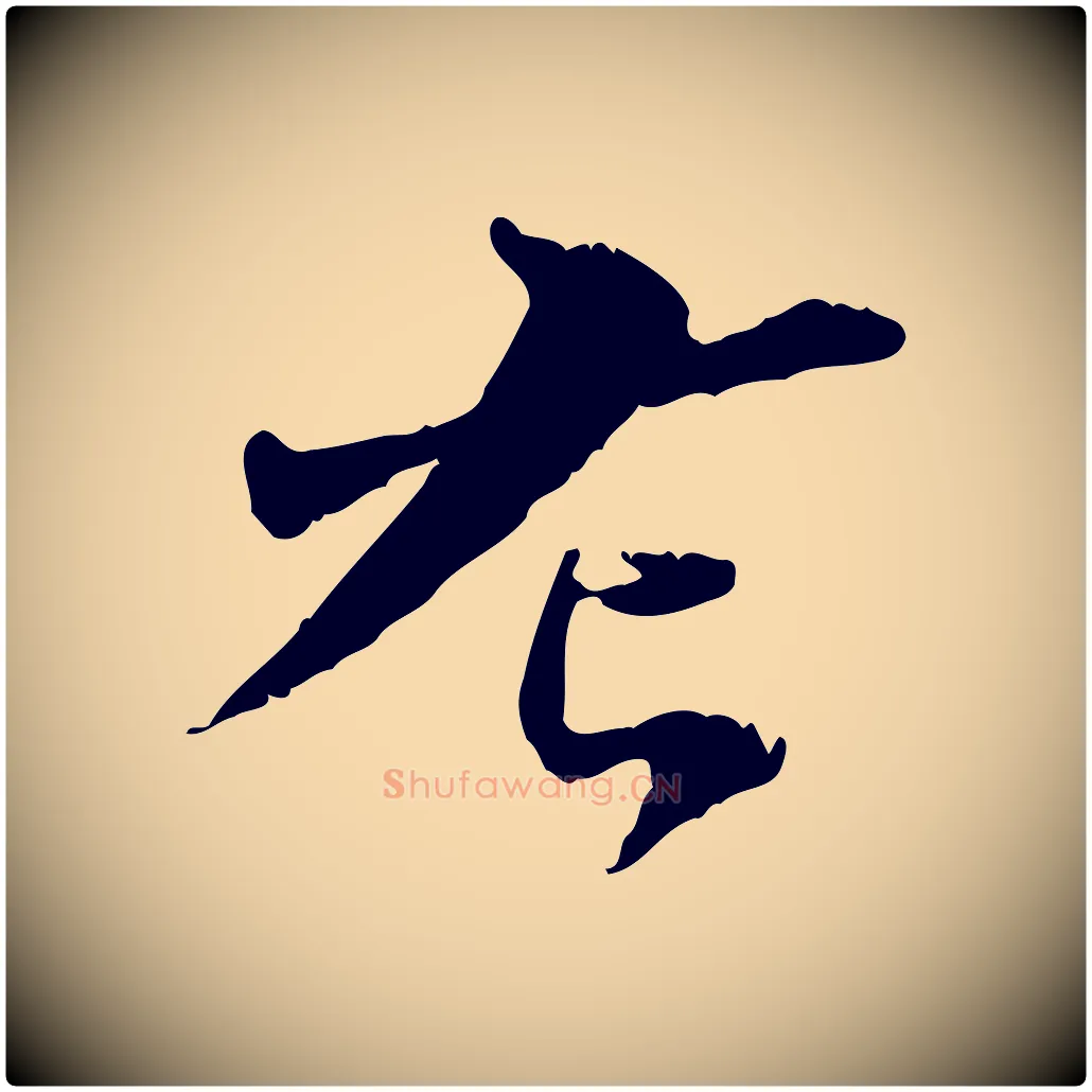 左毛笔行楷写法,摘自宋代苏辙与国博帖