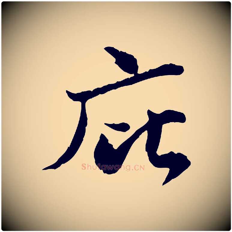 庇毛笔行楷写法,摘自宋代苏辙与国博帖