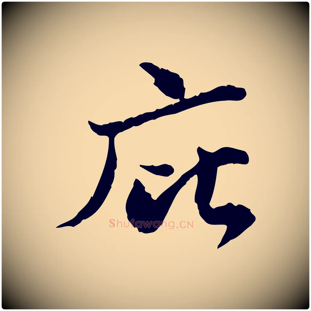 庇毛笔行楷写法,摘自宋代苏辙与国博帖
