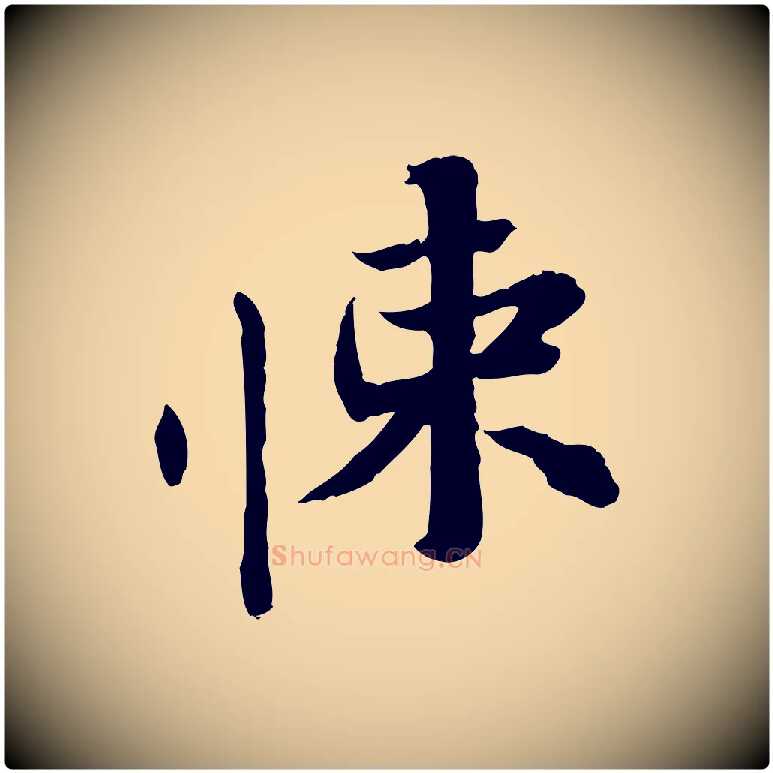 悚毛笔行楷写法,摘自宋代苏辙与国博帖