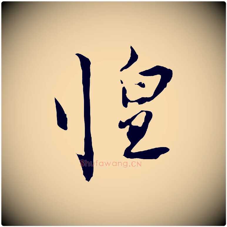 惶毛笔行楷写法,摘自宋代苏辙与国博帖