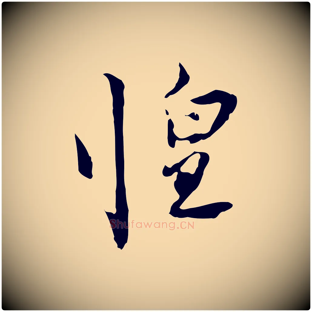惶毛笔行楷写法,摘自宋代苏辙与国博帖