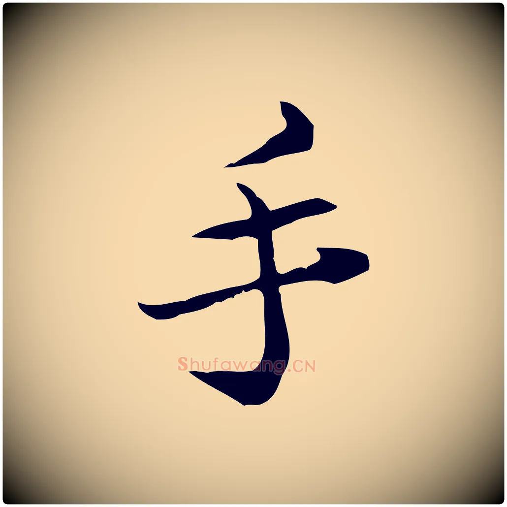 手毛笔行楷写法,摘自宋代苏辙与国博帖