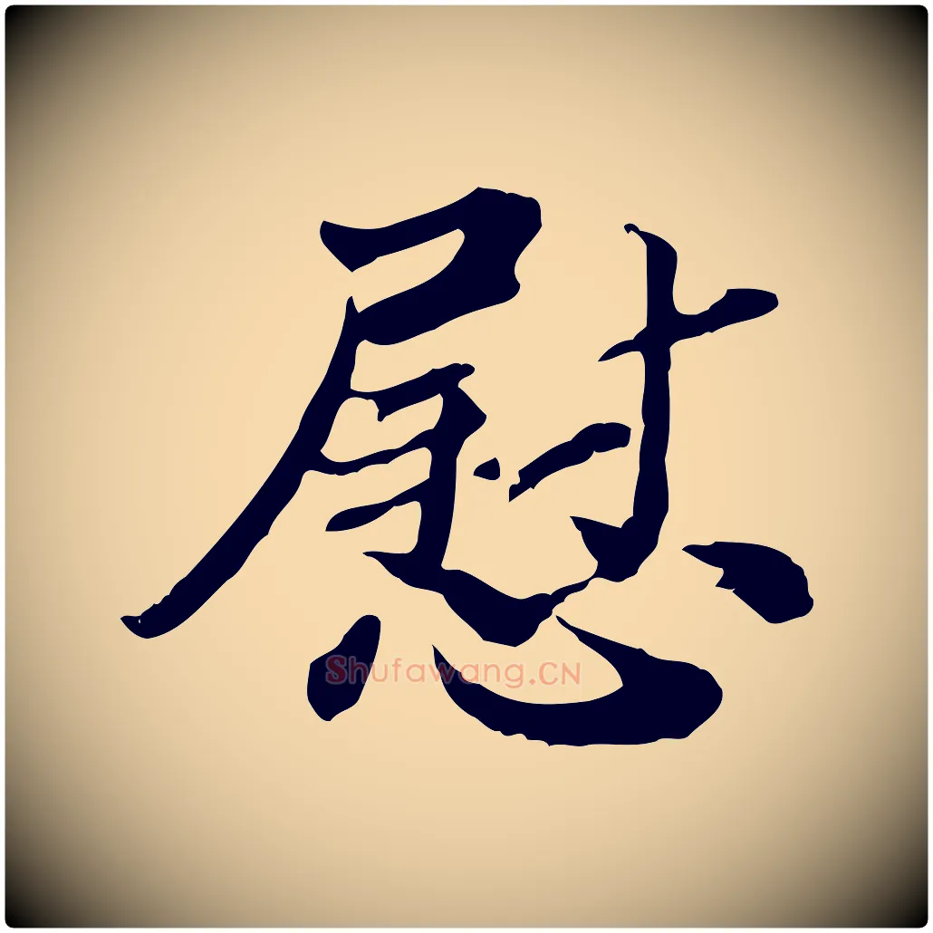 慰毛笔行楷写法,摘自宋代苏辙与国博帖