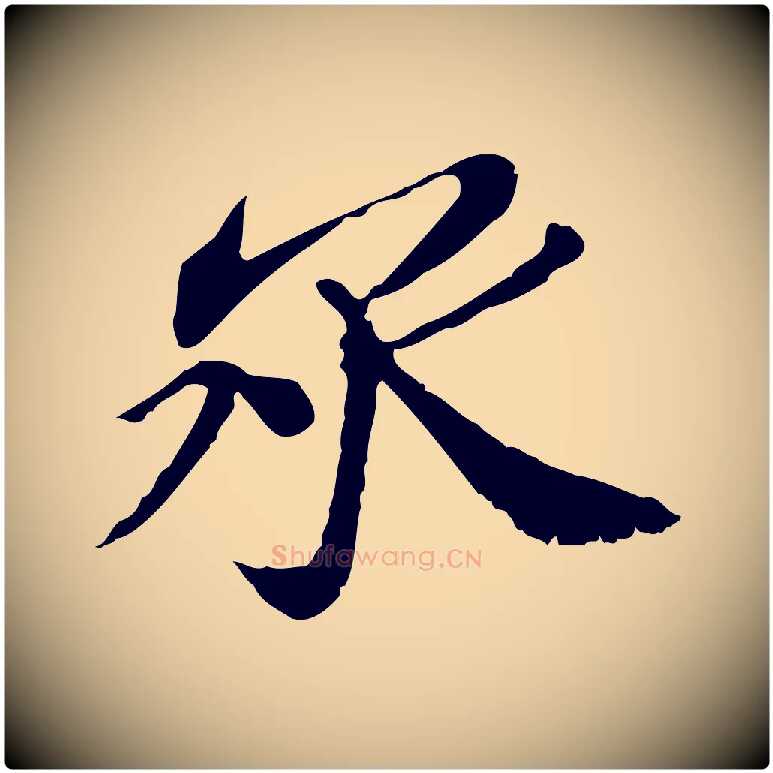 承毛笔行楷写法,摘自宋代苏辙与国博帖
