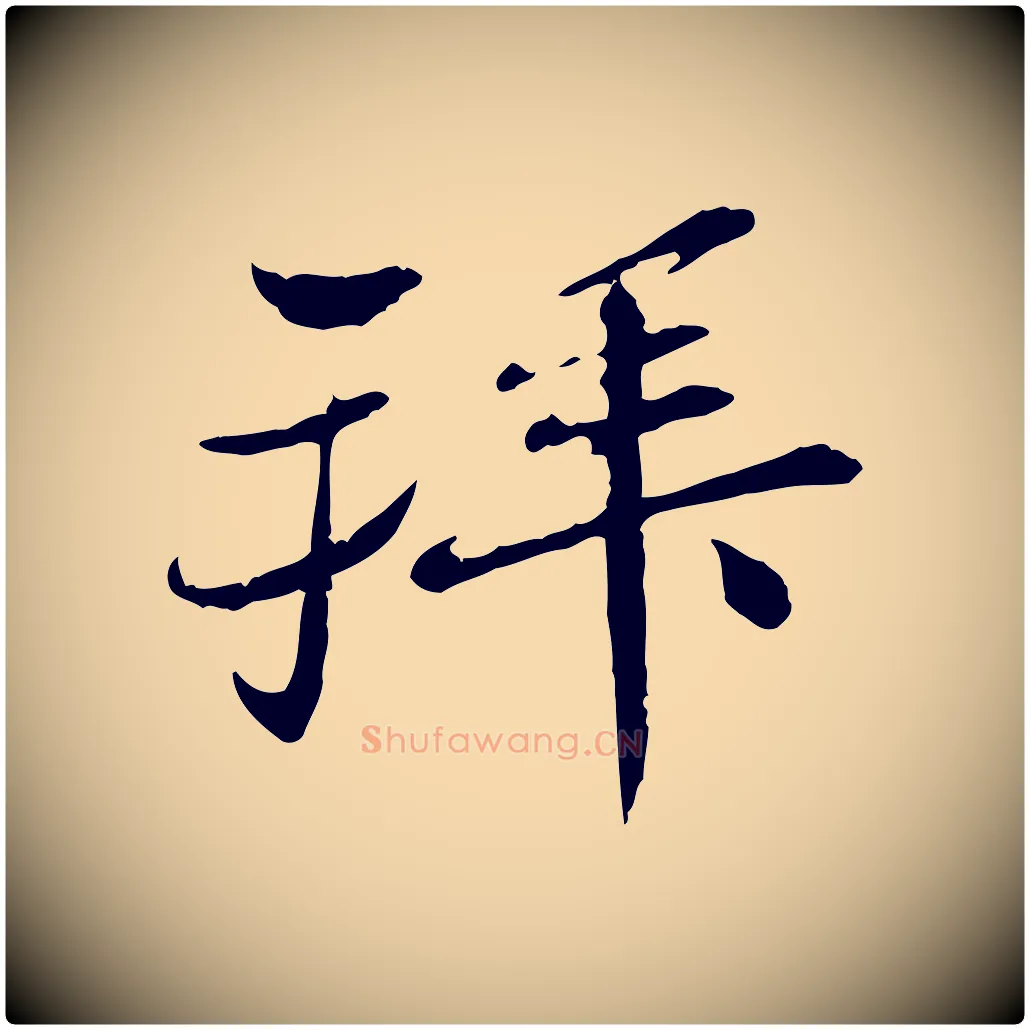 拜毛笔行楷写法,摘自宋代苏辙与国博帖