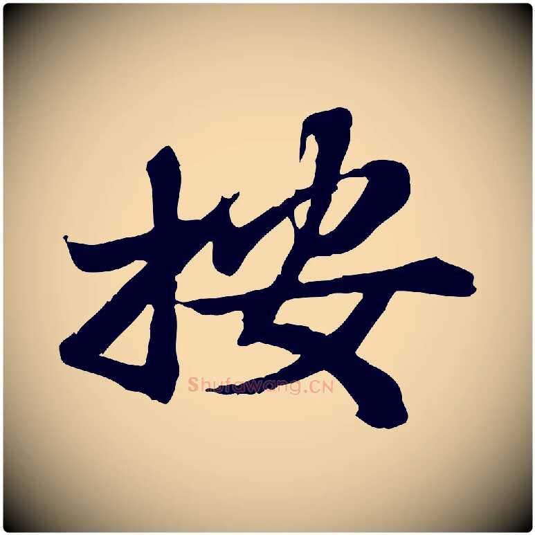 按毛笔行楷写法,摘自宋代苏辙与国博帖