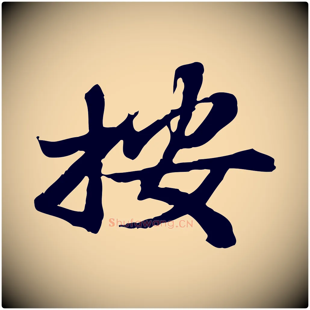 按毛笔行楷写法,摘自宋代苏辙与国博帖