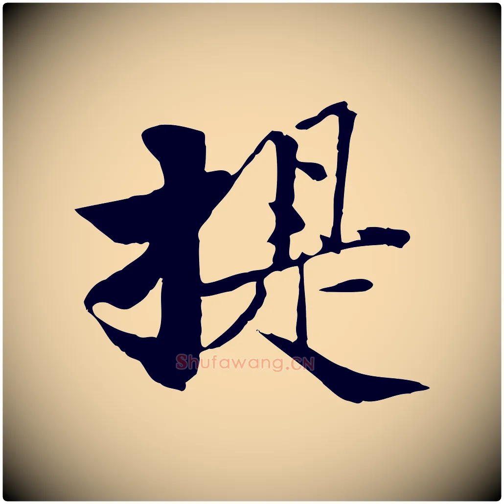提毛笔行楷写法,摘自宋代苏辙与国博帖