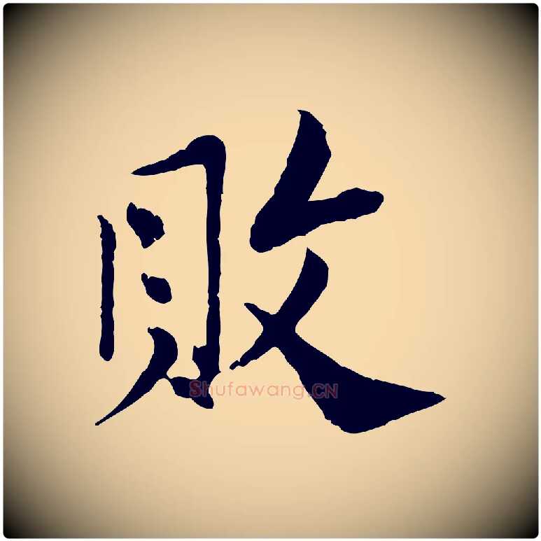 敗毛笔行楷写法,摘自宋代苏辙与国博帖