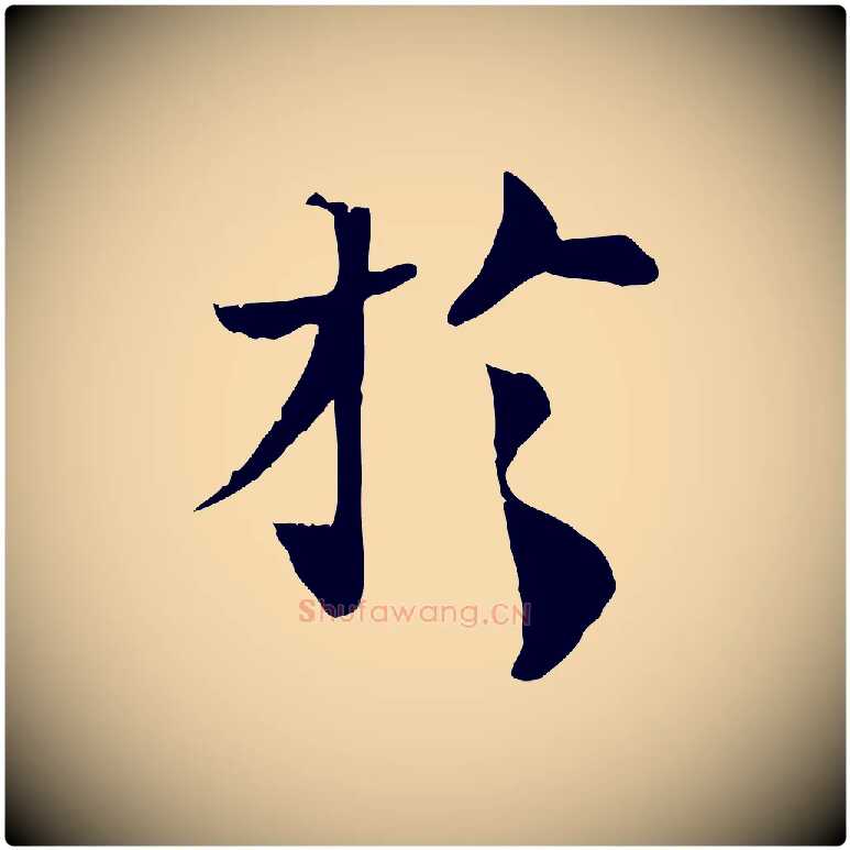 於毛笔行楷写法,摘自宋代苏辙与国博帖